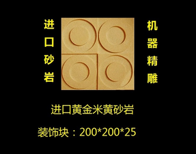 黄金米黄砂岩雕刻电视背景墙面装饰(图1)